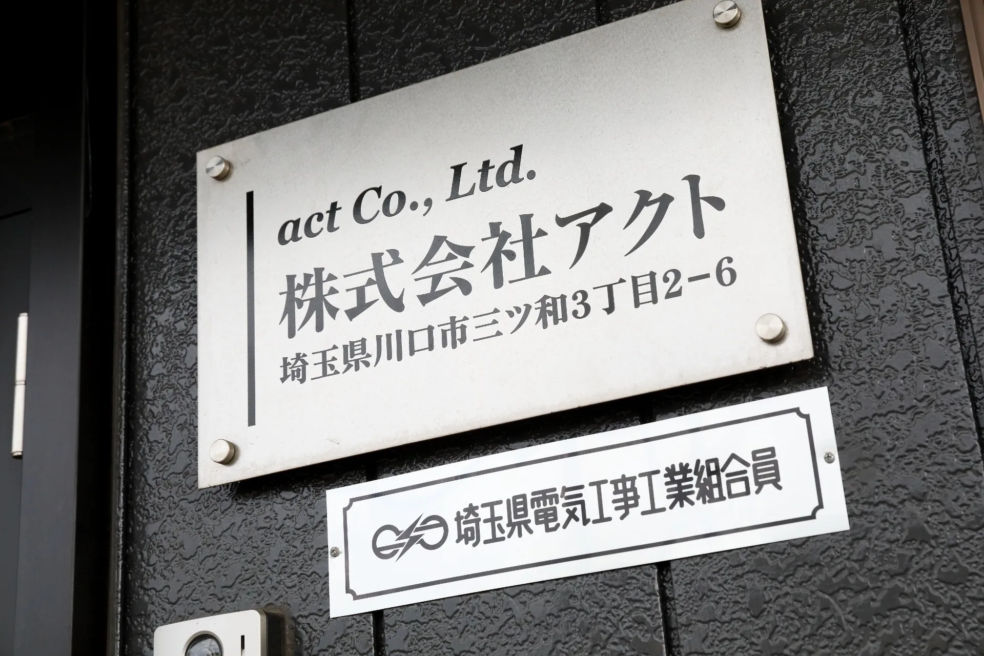 株式会社アクト